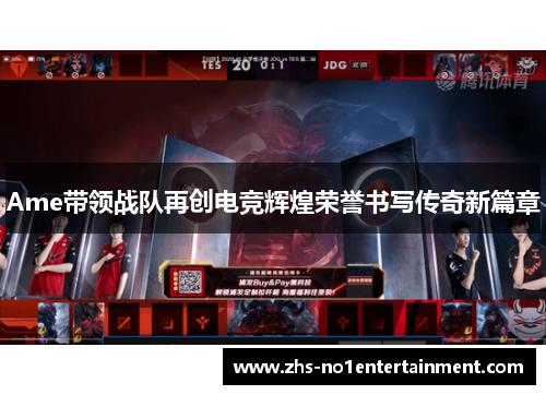Ame带领战队再创电竞辉煌荣誉书写传奇新篇章