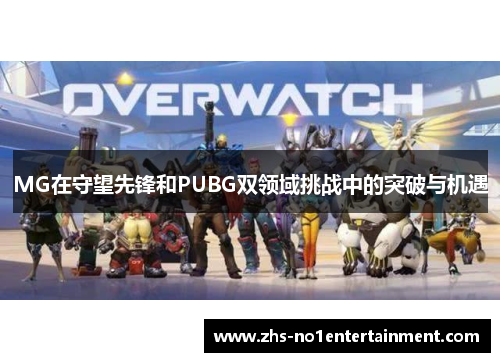 MG在守望先锋和PUBG双领域挑战中的突破与机遇