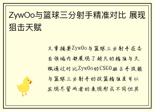 ZywOo与篮球三分射手精准对比 展现狙击天赋