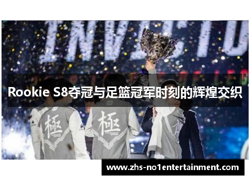 Rookie S8夺冠与足篮冠军时刻的辉煌交织