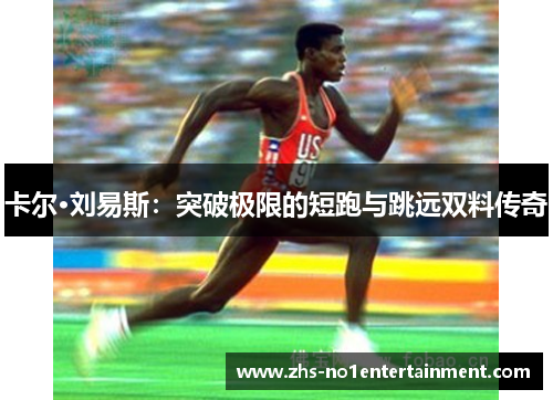 卡尔·刘易斯：突破极限的短跑与跳远双料传奇