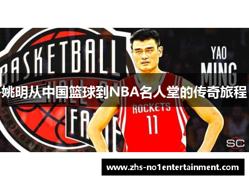 姚明从中国篮球到NBA名人堂的传奇旅程