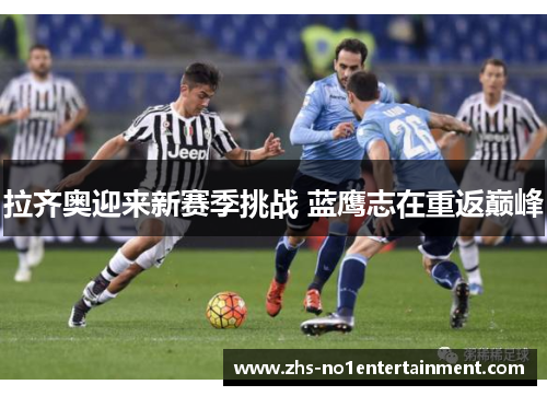 拉齐奥迎来新赛季挑战 蓝鹰志在重返巅峰