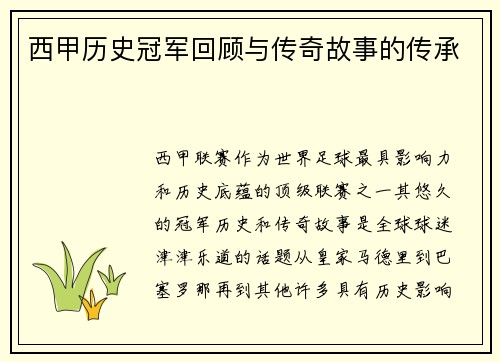 西甲历史冠军回顾与传奇故事的传承