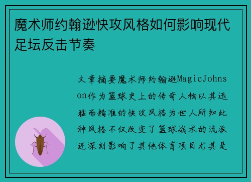 魔术师约翰逊快攻风格如何影响现代足坛反击节奏