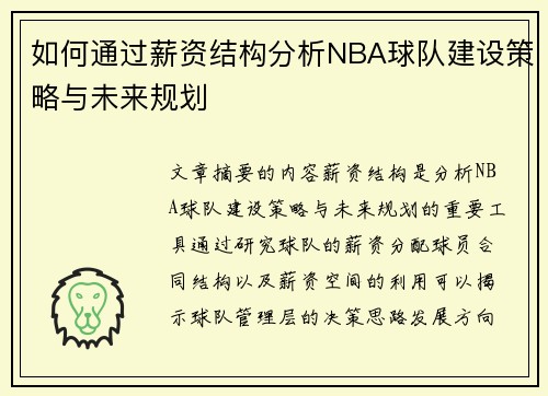 如何通过薪资结构分析NBA球队建设策略与未来规划