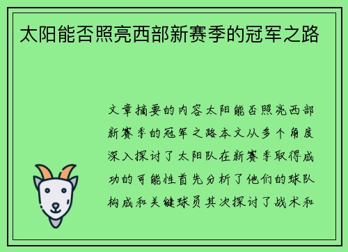 太阳能否照亮西部新赛季的冠军之路