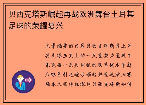 贝西克塔斯崛起再战欧洲舞台土耳其足球的荣耀复兴