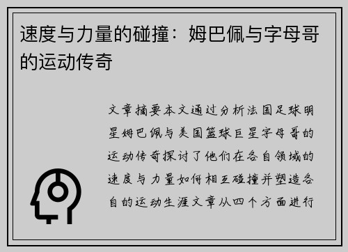 速度与力量的碰撞：姆巴佩与字母哥的运动传奇