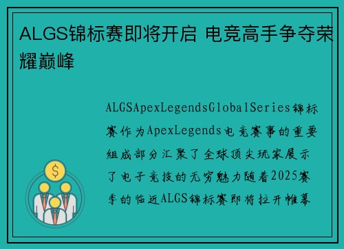 ALGS锦标赛即将开启 电竞高手争夺荣耀巅峰
