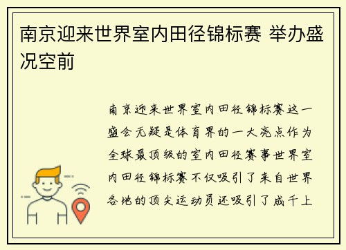 南京迎来世界室内田径锦标赛 举办盛况空前
