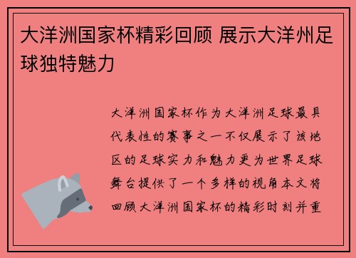 大洋洲国家杯精彩回顾 展示大洋州足球独特魅力 大洋洲国家杯精彩回顾 展示大洋州足球独特魅力