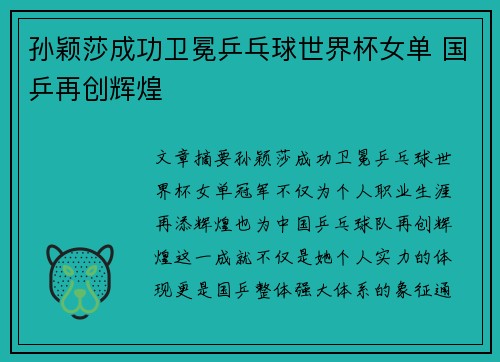 孙颖莎成功卫冕乒乓球世界杯女单 国乒再创辉煌 孙颖莎成功卫冕乒乓球世界杯女单 国乒再创辉煌
