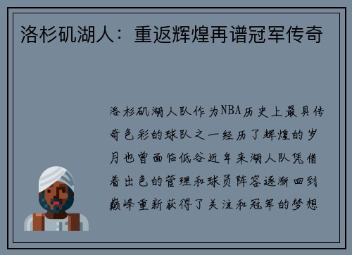 洛杉矶湖人:重返辉煌再谱冠军传奇 洛杉矶湖人:重返辉煌再谱冠军传奇
