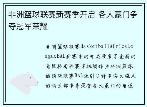 非洲篮球联赛新赛季开启 各大豪门争夺冠军荣耀