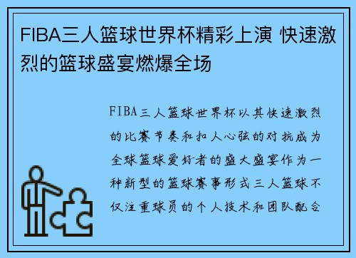 FIBA三人篮球世界杯精彩上演 快速激烈的篮球盛宴燃爆全场