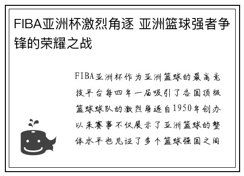 FIBA亚洲杯激烈角逐 亚洲篮球强者争锋的荣耀之战 FIBA亚洲杯激烈角逐 亚洲篮球强者争锋的荣耀之战