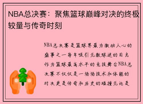 NBA总决赛：聚焦篮球巅峰对决的终极较量与传奇时刻