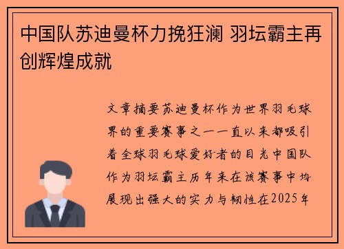 中国队苏迪曼杯力挽狂澜 羽坛霸主再创辉煌成就