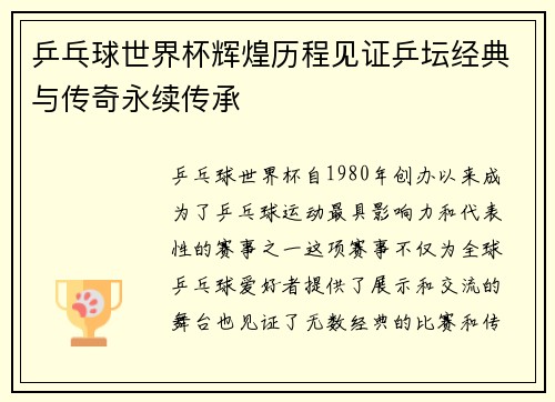 乒乓球世界杯辉煌历程见证乒坛经典与传奇永续传承