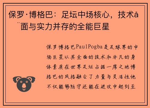 保罗·博格巴：足坛中场核心，技术全面与实力并存的全能巨星
