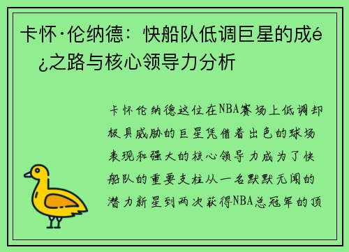 卡怀·伦纳德：快船队低调巨星的成长之路与核心领导力分析