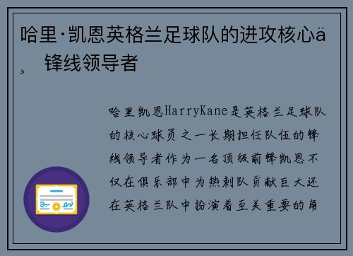 哈里·凯恩英格兰足球队的进攻核心与锋线领导者