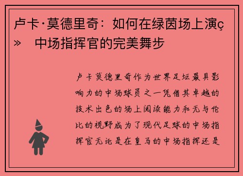 卢卡·莫德里奇：如何在绿茵场上演绎中场指挥官的完美舞步