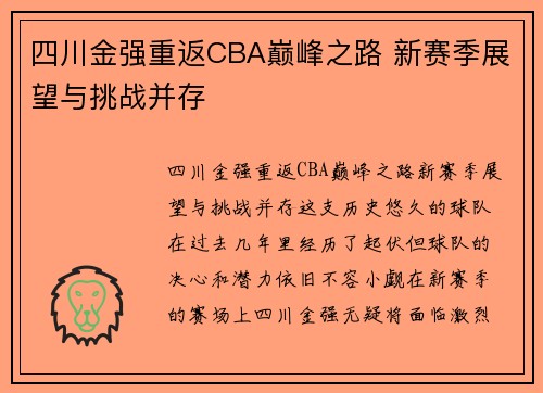 四川金强重返CBA巅峰之路 新赛季展望与挑战并存