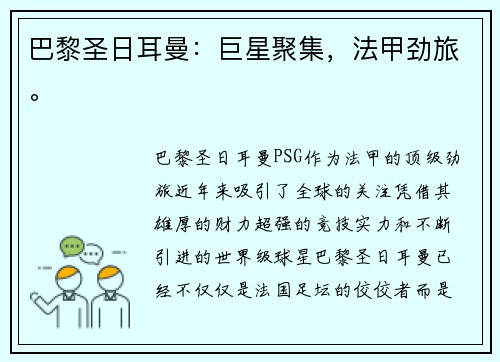 巴黎圣日耳曼：巨星聚集，法甲劲旅。