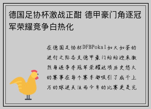 德国足协杯激战正酣 德甲豪门角逐冠军荣耀竞争白热化