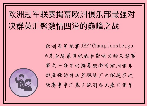 欧洲冠军联赛揭幕欧洲俱乐部最强对决群英汇聚激情四溢的巅峰之战