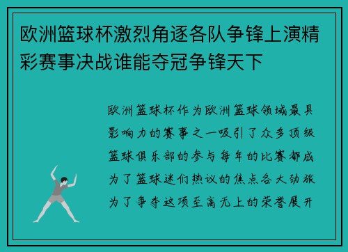 欧洲篮球杯激烈角逐各队争锋上演精彩赛事决战谁能夺冠争锋天下