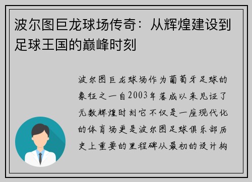 波尔图巨龙球场传奇：从辉煌建设到足球王国的巅峰时刻