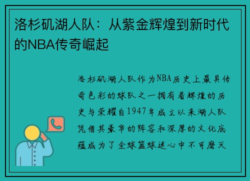 洛杉矶湖人队：从紫金辉煌到新时代的NBA传奇崛起