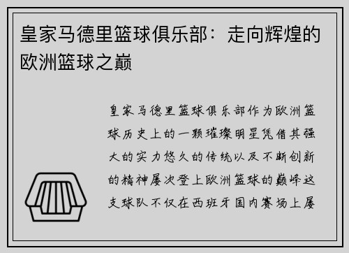 皇家马德里篮球俱乐部：走向辉煌的欧洲篮球之巅