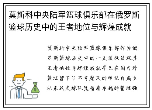莫斯科中央陆军篮球俱乐部在俄罗斯篮球历史中的王者地位与辉煌成就