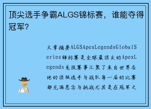 顶尖选手争霸ALGS锦标赛，谁能夺得冠军？