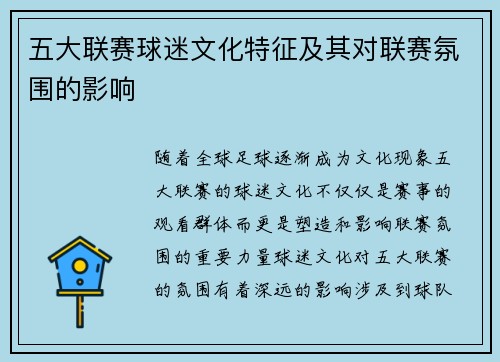 五大联赛球迷文化特征及其对联赛氛围的影响