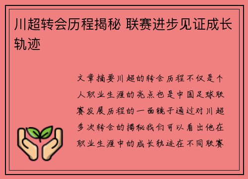川超转会历程揭秘 联赛进步见证成长轨迹