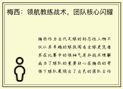 梅西：领航教练战术，团队核心闪耀