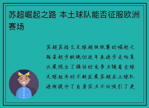 苏超崛起之路 本土球队能否征服欧洲赛场