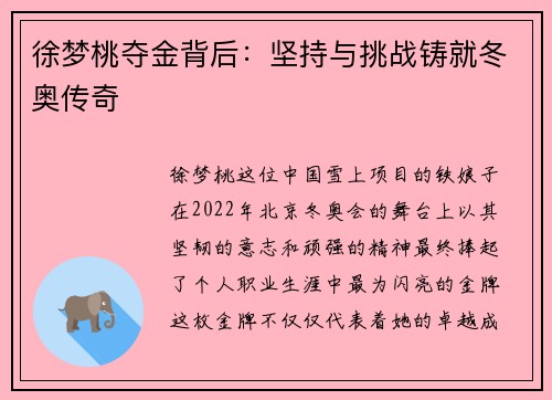 徐梦桃夺金背后：坚持与挑战铸就冬奥传奇