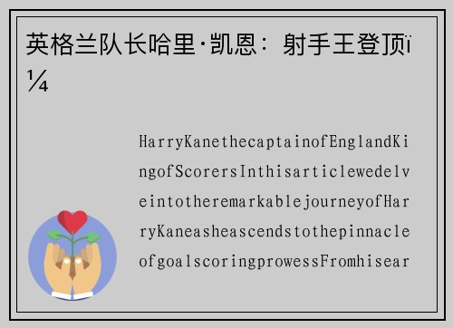 英格兰队长哈里·凯恩:射手王登顶! 英格兰队长哈里·凯恩:射手王登顶!