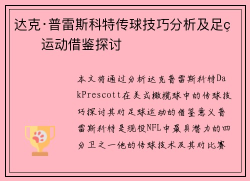达克·普雷斯科特传球技巧分析及足球运动借鉴探讨 达克·普雷斯科特传球技巧分析及足球运动借鉴探讨