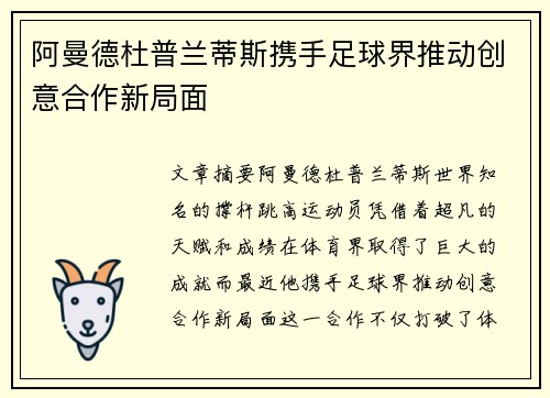 阿曼德杜普兰蒂斯携手足球界推动创意合作新局面 阿曼德杜普兰蒂斯携手足球界推动创意合作新局面