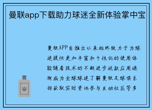 曼联app下载助力球迷全新体验掌中宝