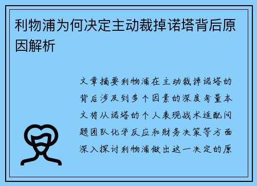 利物浦为何决定主动裁掉诺塔背后原因解析 利物浦为何决定主动裁掉诺塔背后原因解析