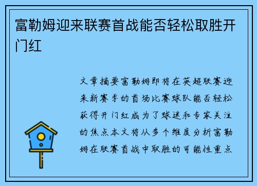 富勒姆迎来联赛首战能否轻松取胜开门红
