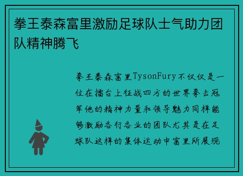 拳王泰森富里激励足球队士气助力团队精神腾飞 拳王泰森富里激励足球队士气助力团队精神腾飞